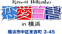 横浜風俗 恋愛白書in横浜