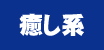 癒し系