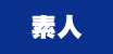 素人