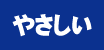 やさしい