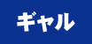 ギャル