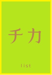 新井