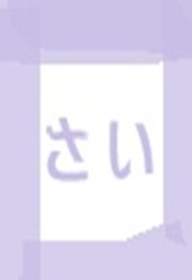 さい